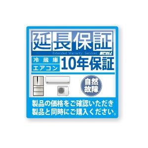 エアコン10年延長保証 自然故障