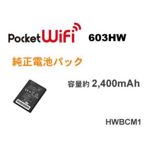 ワイモバイル Pocket WiFi 603HW 対応 純正電池パック HWBCM1