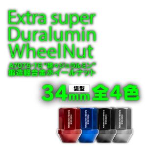 超々ジュラルミンナット レーシングナット ホイールナット