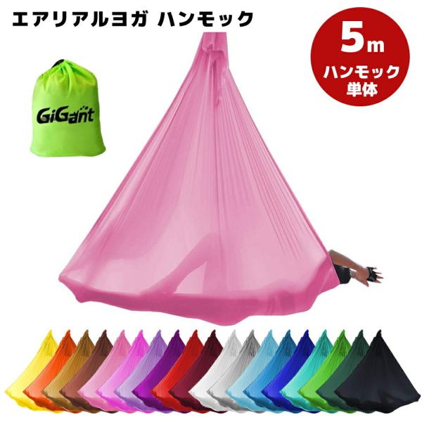 エアリアルヨガ 布のみ ヨガハンモック ハンモック 5ｍ×2.8ｍ 単体 ハンモックヨガ ヨガエアリ...