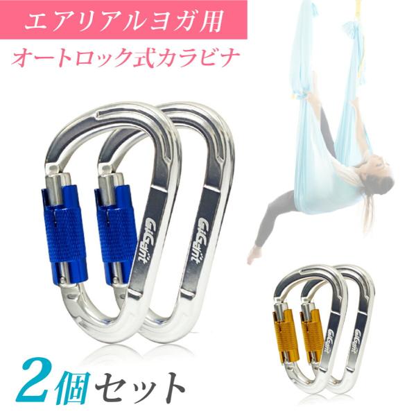 オートロックカラビナ 2個 D型 自動ロック CE認証 空中ヨガ エアリアルヨガ ハンモック 反重力...