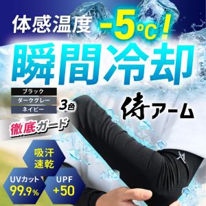 アームカバー メンズ 冷感 -5℃ 汗ゼロ 侍...の詳細画像2