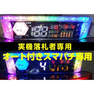■実機落札者専用■　有料オプションのオート機能付きスマパチ対応カウンター(GPCT-01スマパチ用カウンター端子付属)