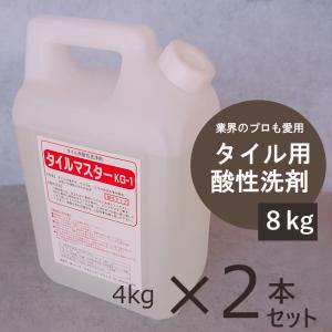 タイルマスターKG-1　8kg（4kg×２本セット）業務用タイル酸性洗剤　玄関ポーチの錆びたタイルもくすんだ目地も蘇る！オリジナル商品｜gigiクリーンショップ