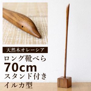 靴べら ロング 木製 スタンド付き おしゃれ 70cm シューホーン 靴ベラ 玄関 天然木 スタンド付き 長尺くつべら オレーシア イルカ