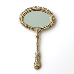 ハンドミラー 手鏡 オシャレ シルバー真鍮 アンティーク風