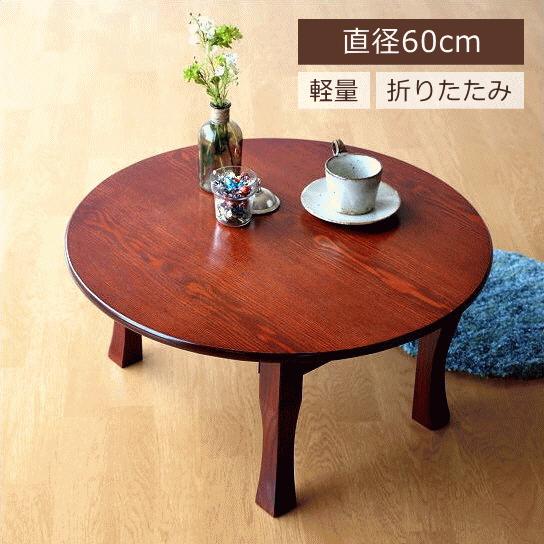 ちゃぶ台 円卓 60cm おしゃれ 和 丸テーブル 和風 カフェ 丸型 丸い 円形 コンパクト ロー...