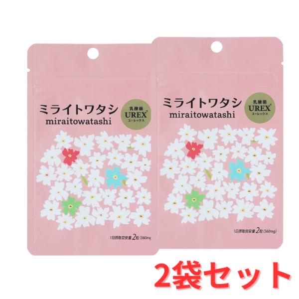 【2袋セット】 ミライトワタシ 乳酸菌 UREX ユーレックス 60粒 デリケートゾーン 女性の悩み...