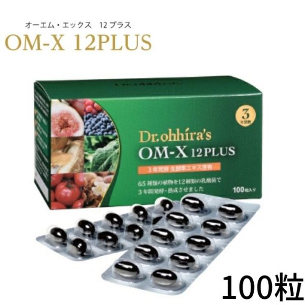 OM-X オーエム・エックス 12PLUS 100粒 国産 生酵素サプリ フルボ酸 dアミノ酸 スー...