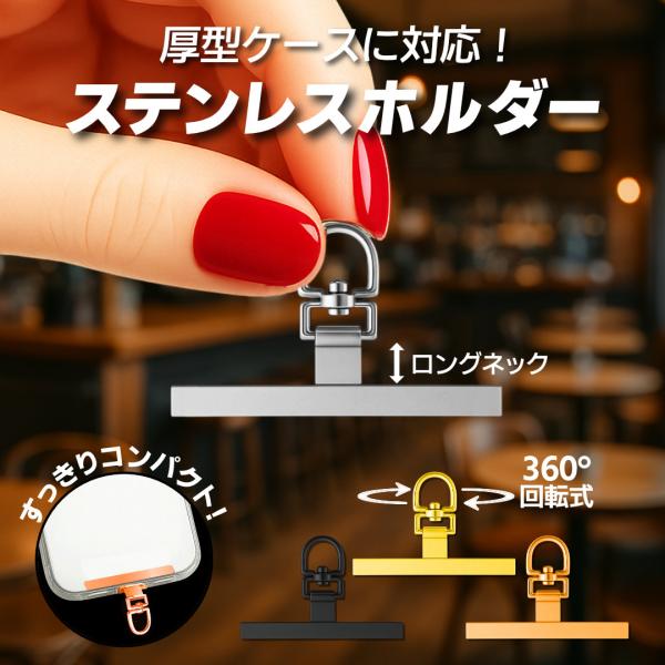 ストラップホルダー スマホ ステンレス 金属 ショルダー おしゃれ メンズ 落下防止