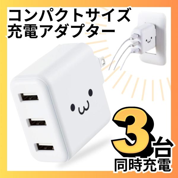充電器 USB コンセント AC充電器 タイプA 3個 iPhone13 Android/タブレット...