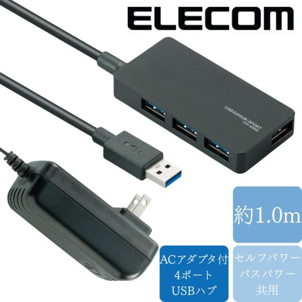 エレコム USB3.0 ハブ 4ポート 1ｍ ACアダプタ付 セルフ/バス両対応 MacBook /...