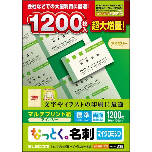 エレコム 名刺用紙 なっとく名刺 マルチプリント紙 アイボリー 標準 1200枚 (A4 120シー...