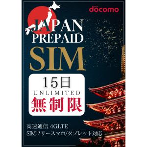 プリペイドsim ドコモ 無制限 15日 doc...の商品画像