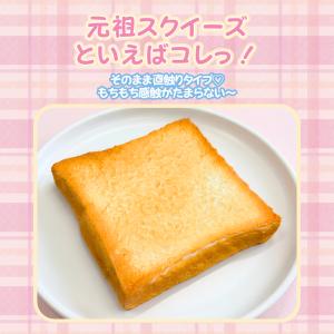 スクイーズ 水感スクイーズ プリン トースト ...の詳細画像2