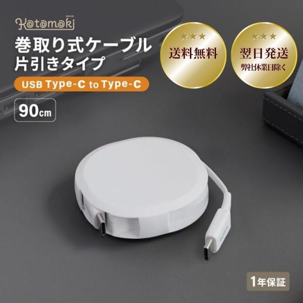 ケーブル 巻き取り 充電ケーブル 急速 USB タイプC to Cケーブル 90cm タイプCケーブ...