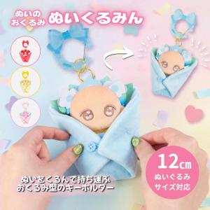 ぬい服 12cm ブーケ 花束 ぬいぐるみ 服 ちび ちびぐるみ ちびぬい 着せ替え 洋服 おくるみ キーホルダー ぬいぐるみ 持ち運び ぬい活 オタ活 推し活グッズ ぬい