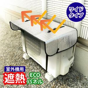 エアコン室外機カバー 室外機パネル 遮熱パネル 日よけパネル ベルトタイプ 省エネ 節電 遮熱 室外機カバー エアコン用カバー UV 冷房効率 直射日光 アルミ