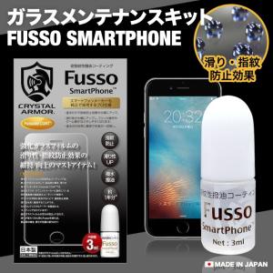 クリスタルアーマー ガラス コーティング剤 Fusso SmartPhone 3ml 1年分
