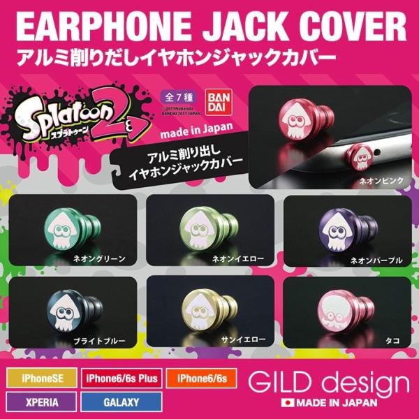 イヤホンジャックカバー ギルドデザイン アルミ削り出し スプラトゥーン2 iPhone SE Xpe...