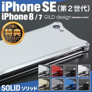 ギルドデザイン iPhoneSE (第二世代) iPhoneSE2 / 8 / 7 ソリッド 耐衝撃 アルミ ケース アイフォン SE 第2世代 GILD design