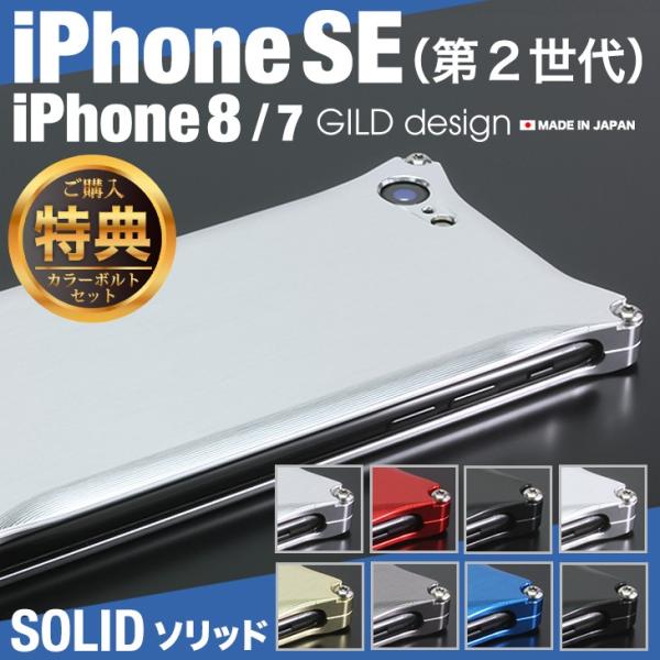 ギルドデザイン iPhoneSE (第二世代) iPhoneSE2 / 8 / 7 ソリッド 耐衝撃...