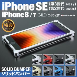 ギルドデザイン iPhoneSE (第三世代/第二世代) iPhoneSE3 / SE2 / 8 / 7 バンパー GILDdesign 耐衝撃 アルミ ケース アイフォン SE 第3世代 第2世代