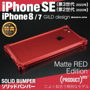 ギルドデザイン iPhoneSE  iPhoneSE2 / 8 / 7 バンパー 耐衝撃 マットレッド アルミ ケース GILD design アイフォン SE 第2世代