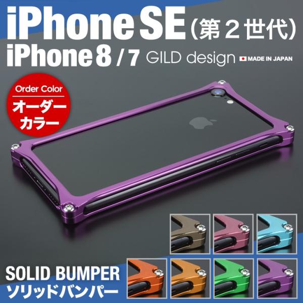 ギルドデザイン iPhoneSE (第二世代) iPhoneSE2 / 8 / 7 バンパー 耐衝撃...