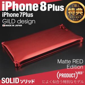 ギルドデザイン iPhone8 Plus iPhone7Plus ソリッド 耐衝撃 ケース マットレッド アルミ プラス GILD design