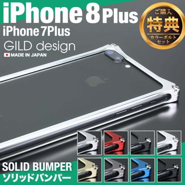ギルドデザイン iPhone8 Plus iPhone7Plus バンパー 耐衝撃 アルミ ケース ...