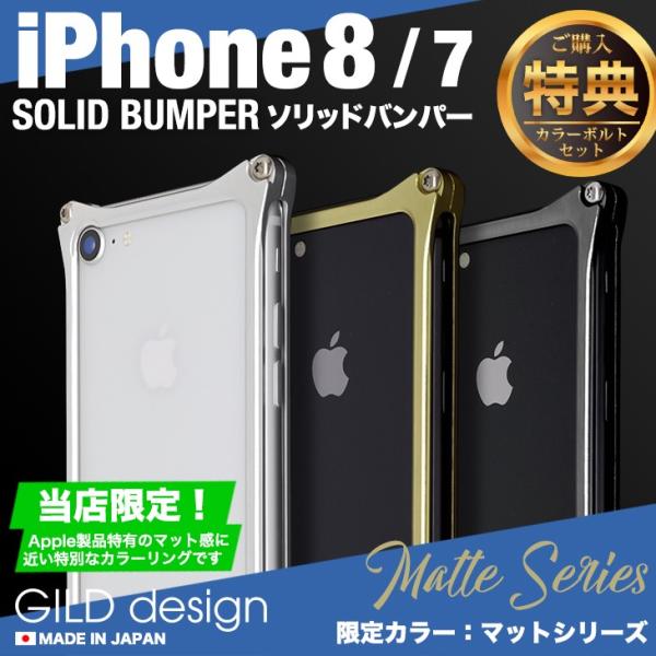 ギルドデザイン iPhone8 iPhone7 バンパー アルミ 耐衝撃 マットシリーズ ケース