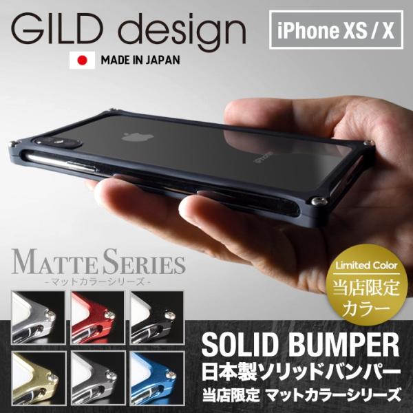 ギルドデザイン GILDdesign iPhone XS X バンパー 耐衝撃 マットシリーズ アル...
