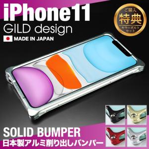 【即納在庫あり】 ギルドデザイン iPhone11 バンパー GILDdesign 耐衝撃 アルミ ケース 高級 日本製 iPhone 11 アイフォン11 アイホン｜ギルドデザインコレクターズストア