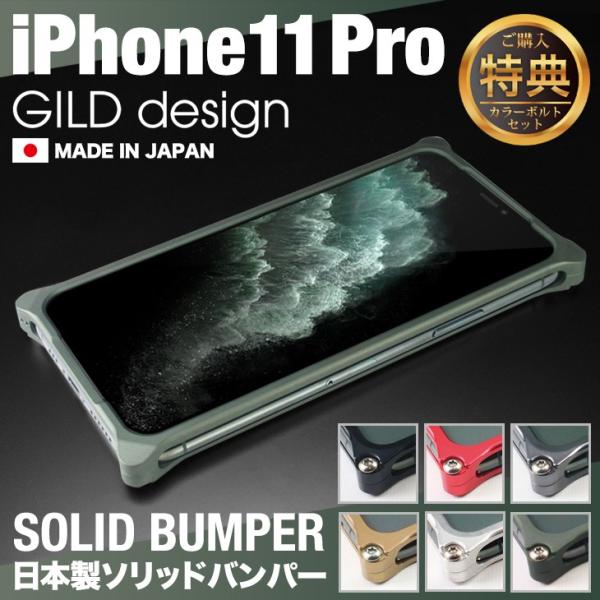 【即納在庫あり】ギルドデザイン iPhone11 Pro バンパー GILDdesign 耐衝撃 ア...