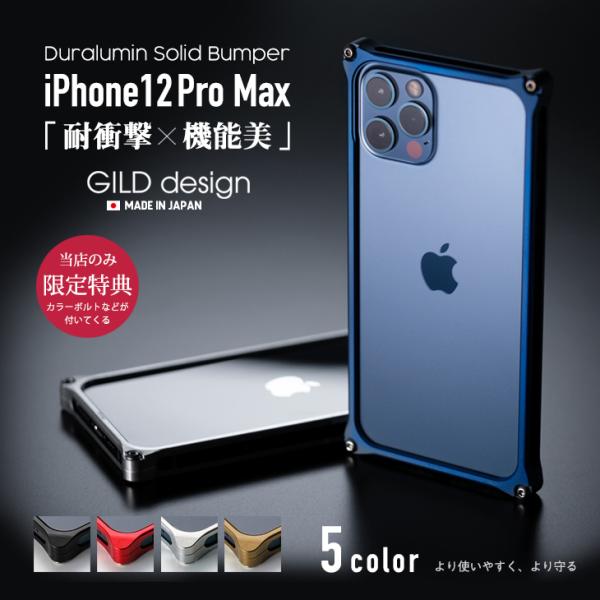 ギルドデザイン iPhone 12 Pro max バンパー GILDdesign 耐衝撃 アルミ ...