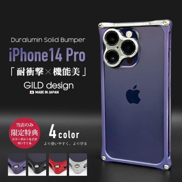 ギルドデザイン iPhone14 Pro バンパー GILDdesign 耐衝撃 アルミ ケース 高...