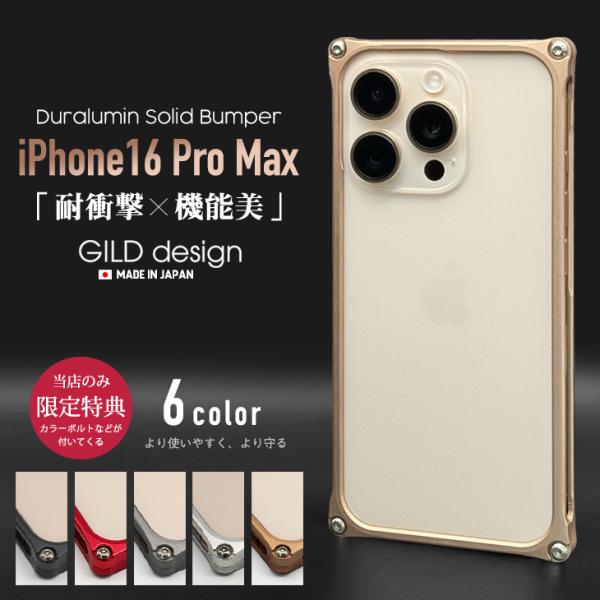 ギルドデザイン iPhone16 Pro Max バンパー GILDdesign 耐衝撃 アルミ ケ...