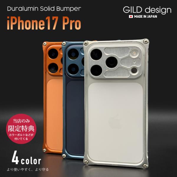 ギルドデザイン iPhone17 Pro バンパー GILDdesign 耐衝撃 アルミ ケース 高...