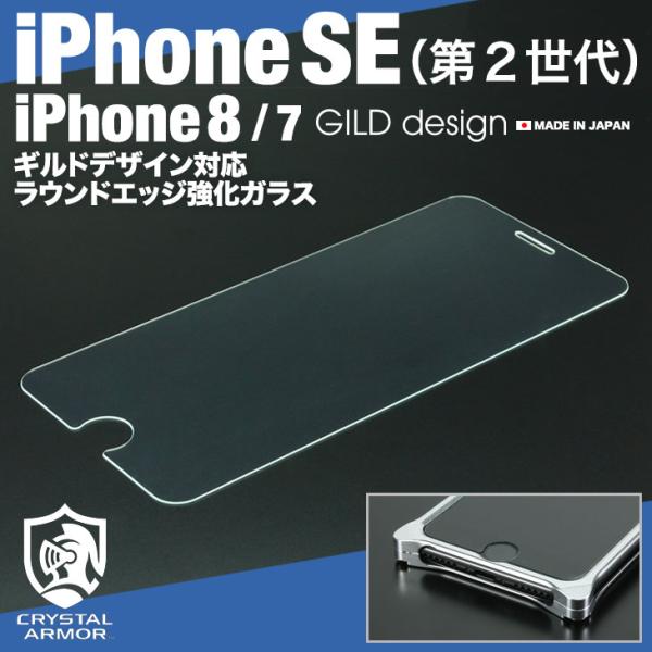 iPhoneSE 第二世代 iPhone8  iPhone7 ガラスフィルム ギルドデザイン対応 ク...