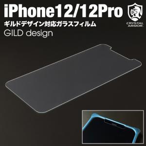 iPhone12 Pro  ガラスフィルム ギルドデザイン対応 クリスタルアーマー ラウンドエッジ強化ガラス 0.33mm for iPhone 12/12Pro