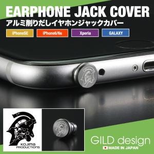 イヤホンジャックカバー ギルドデザイン アルミ削り出し  Kojima Productions iPhone SE Xperia GILD design