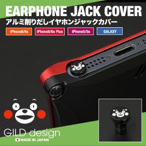 イヤホンジャックカバー ギルドデザイン アルミ削り出し  くまモン iPhone SE Xperia GILD design