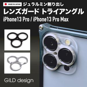 ギルドデザイン iPhone13 Pro / iPhone13 Pro Max アルミ削り出し レンズガード トライアングル ブラック シルバー カメラ保護 GILD design