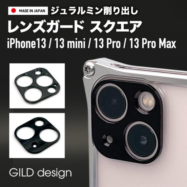 ギルドデザイン iPhone13 pro max mini アルミ削り出し レンズガード スクエア ...
