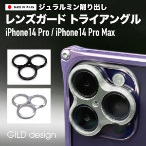 ギルドデザイン iPhone14 Pro / iPhone14 Pro Max アルミ削り出し レンズガード トライアングル ブラック シルバー カメラ保護 GILD design