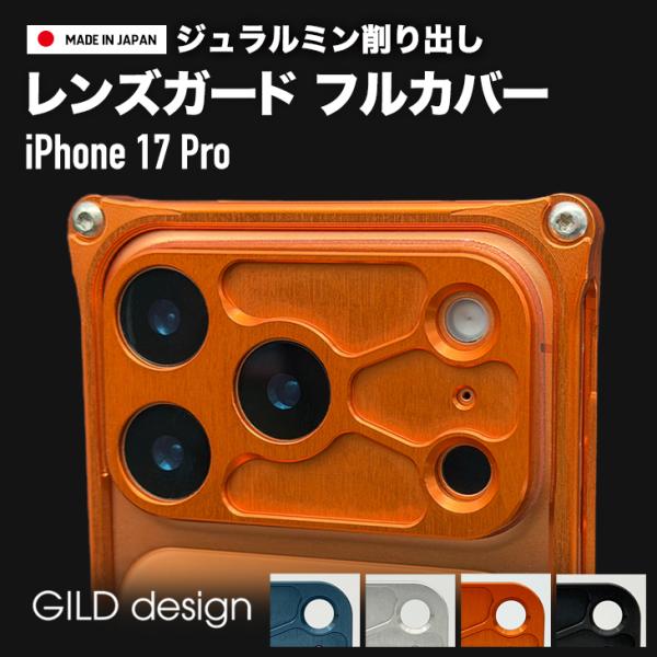 ギルドデザイン iPhone17 Pro アルミ削り出し レンズガード フルカバー カメラ保護 GI...