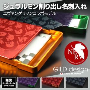 名刺入れ エヴァンゲリオン ギルドデザイン カードケース ジュラルミン削り出し ギルドデザイン 高級アルミ名刺入れ GILD design｜gilddesign