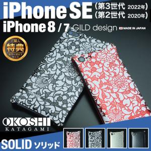ギルドデザイン iPhoneSE  iPhone8 iPhone7 耐衝撃 ケース ソリッド オコシ型紙商店 アルミ GILD design アイフォン