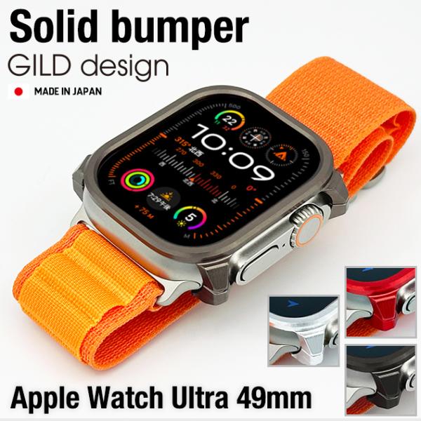 ギルドデザイン Apple Watch Ultra Ultra2 solid bumper カバー ...